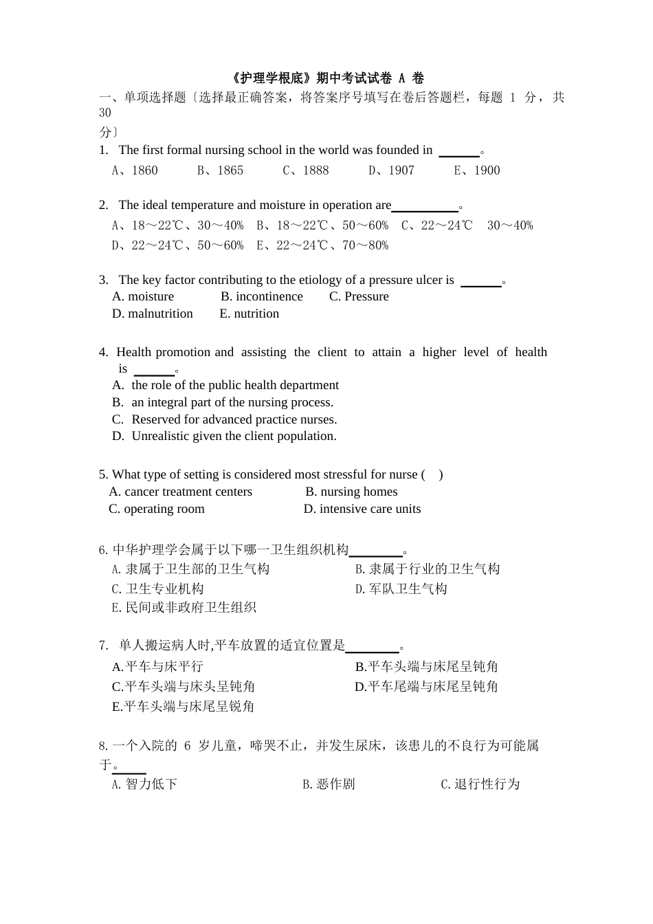 护理学基础期中考试试卷A卷_第1页