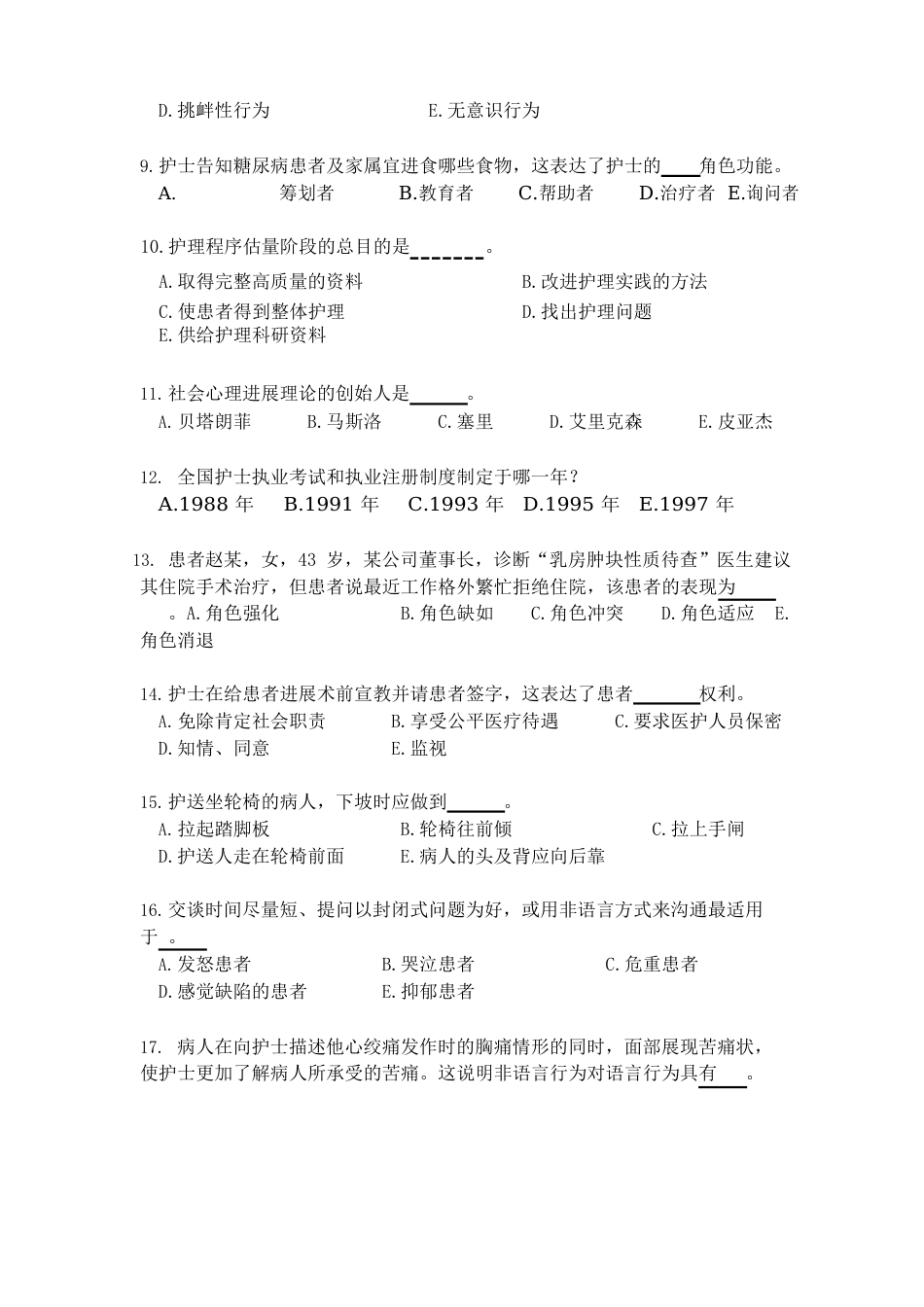 护理学基础期中考试试卷A卷_第2页