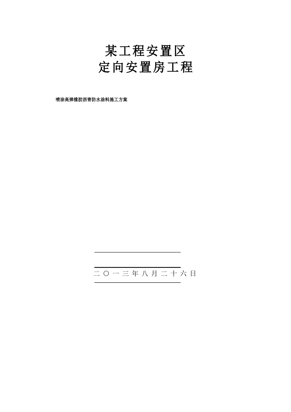 喷涂高弹橡胶沥青防水涂料施工方案_第1页