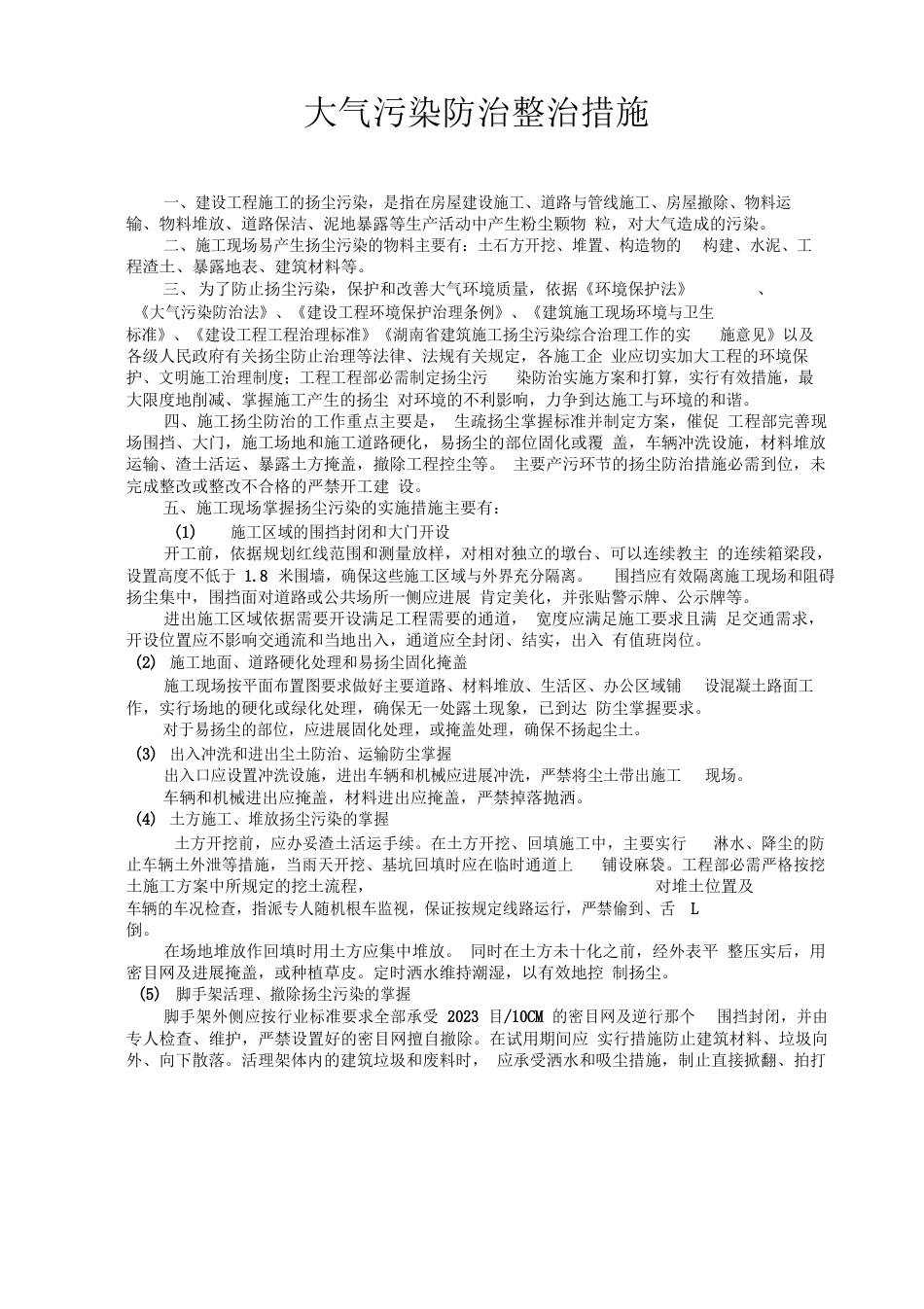 建设项目大气污染防治整治措施实施方案_第1页