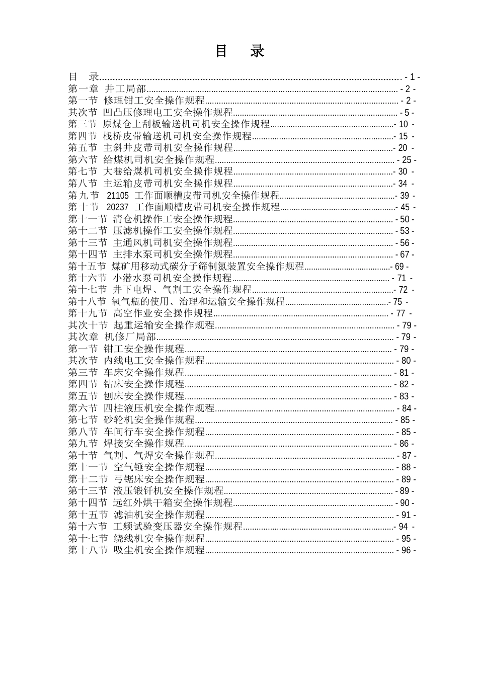 矿井机电区队安全操作规程汇编_第1页