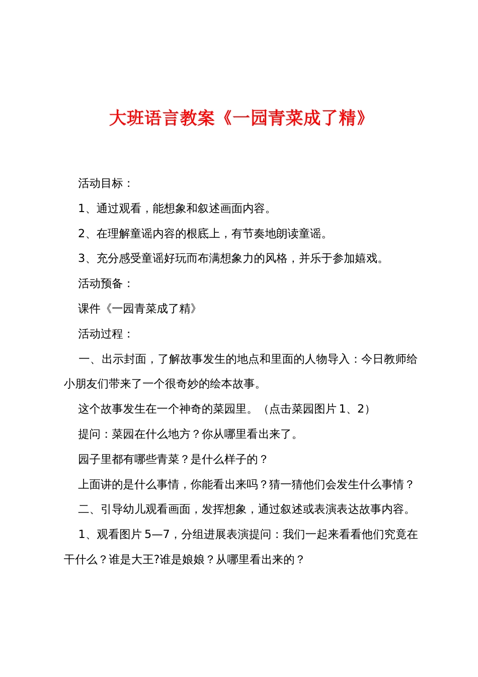 大班语言教案《一园青菜成了精》_第1页