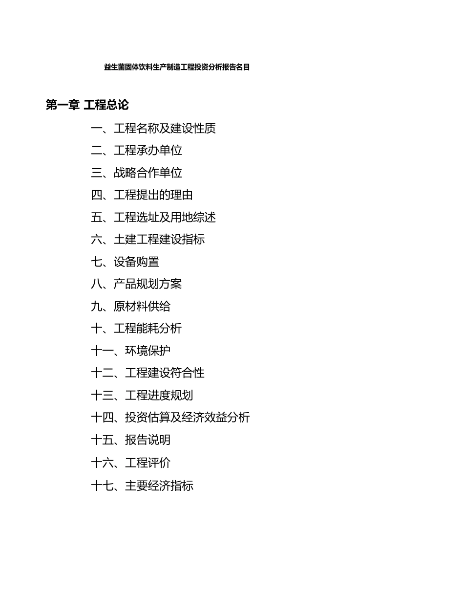 益生菌固体饮料生产制造项目投资分析报告_第3页