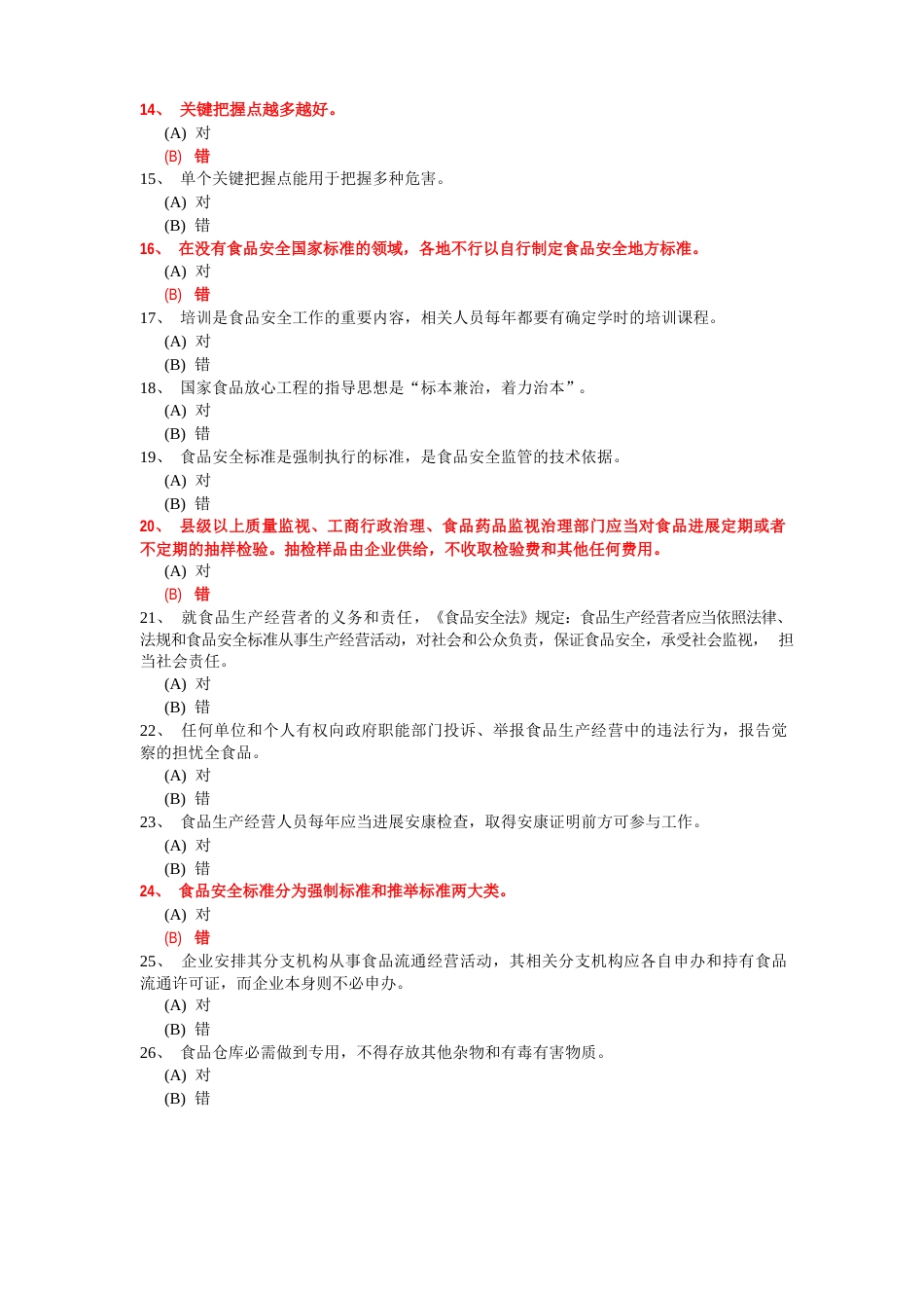 深圳食品安全管理员流通环节试题题库及答案(334道判断题)_第2页