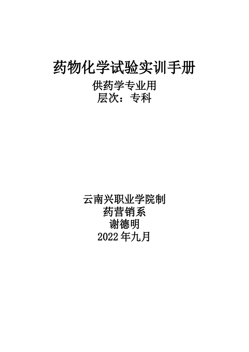 药物化学实训手册_第1页