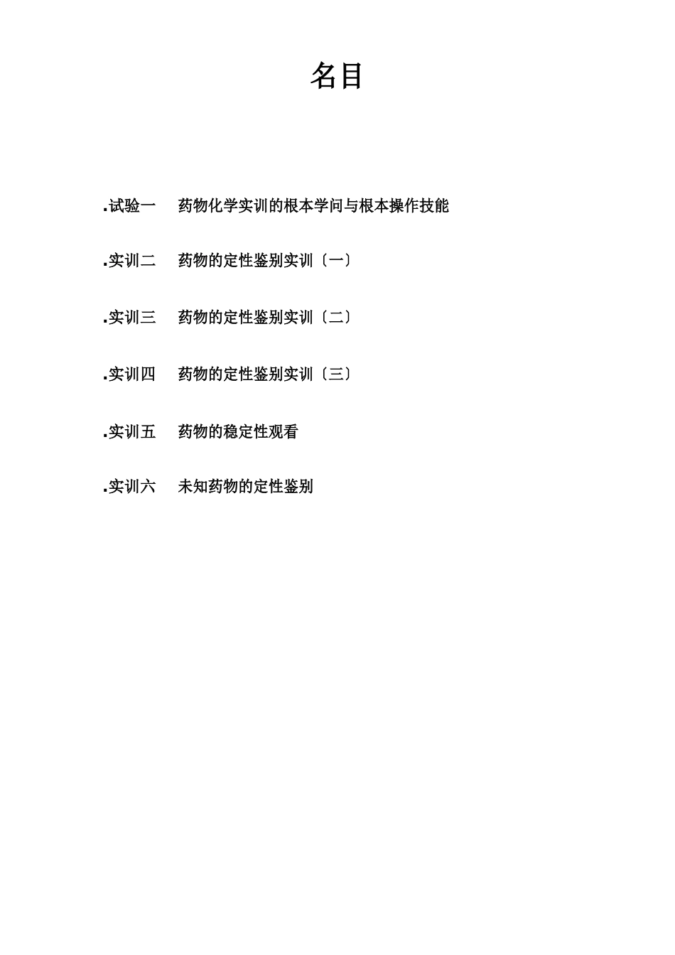 药物化学实训手册_第2页