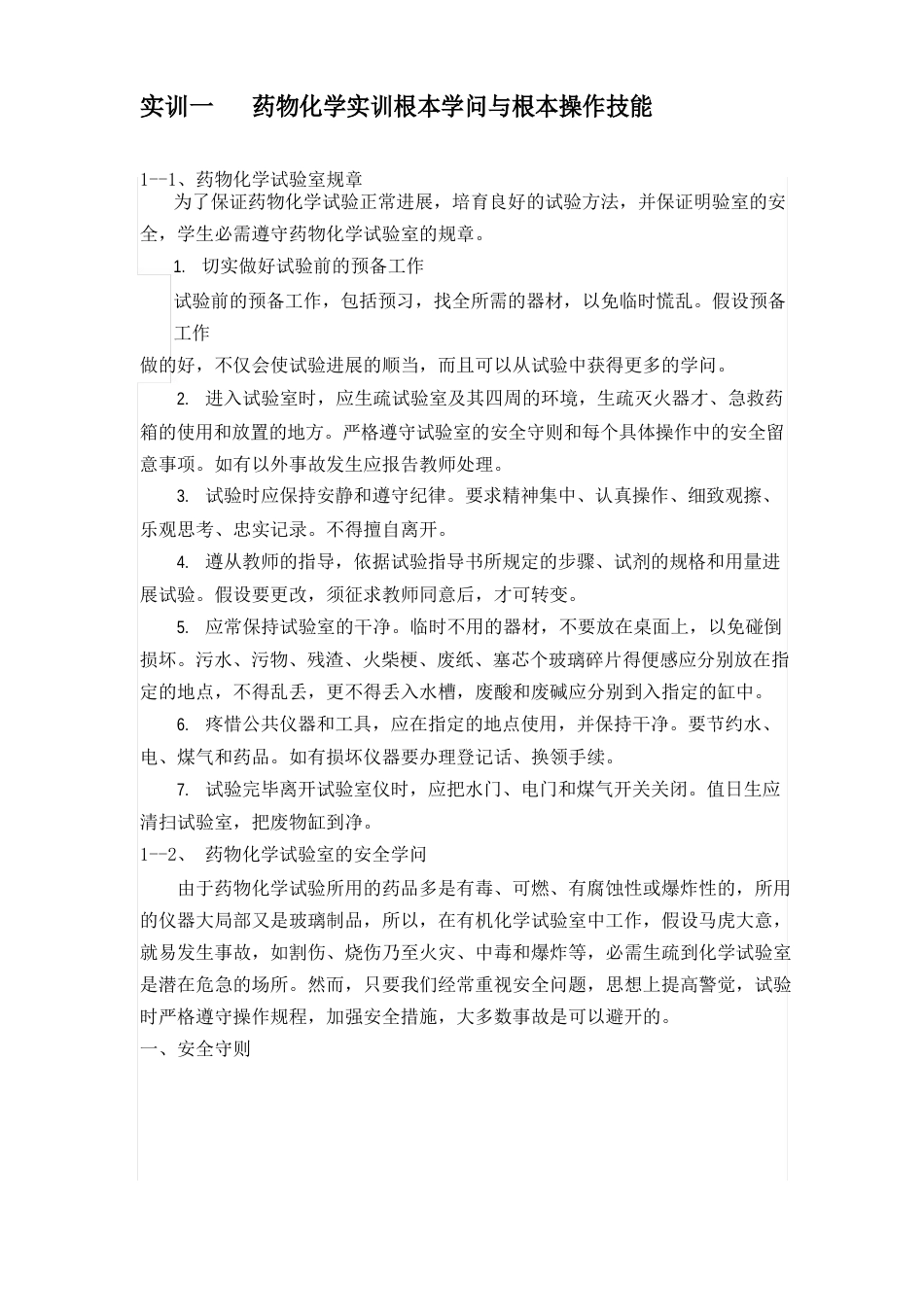 药物化学实训手册_第3页