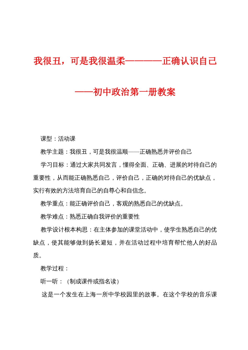 我很丑，可是我很温柔————正确认识自己——初中政治第一册教案_第1页