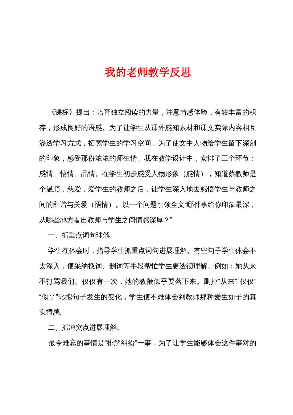 我的老师教学反思_第1页