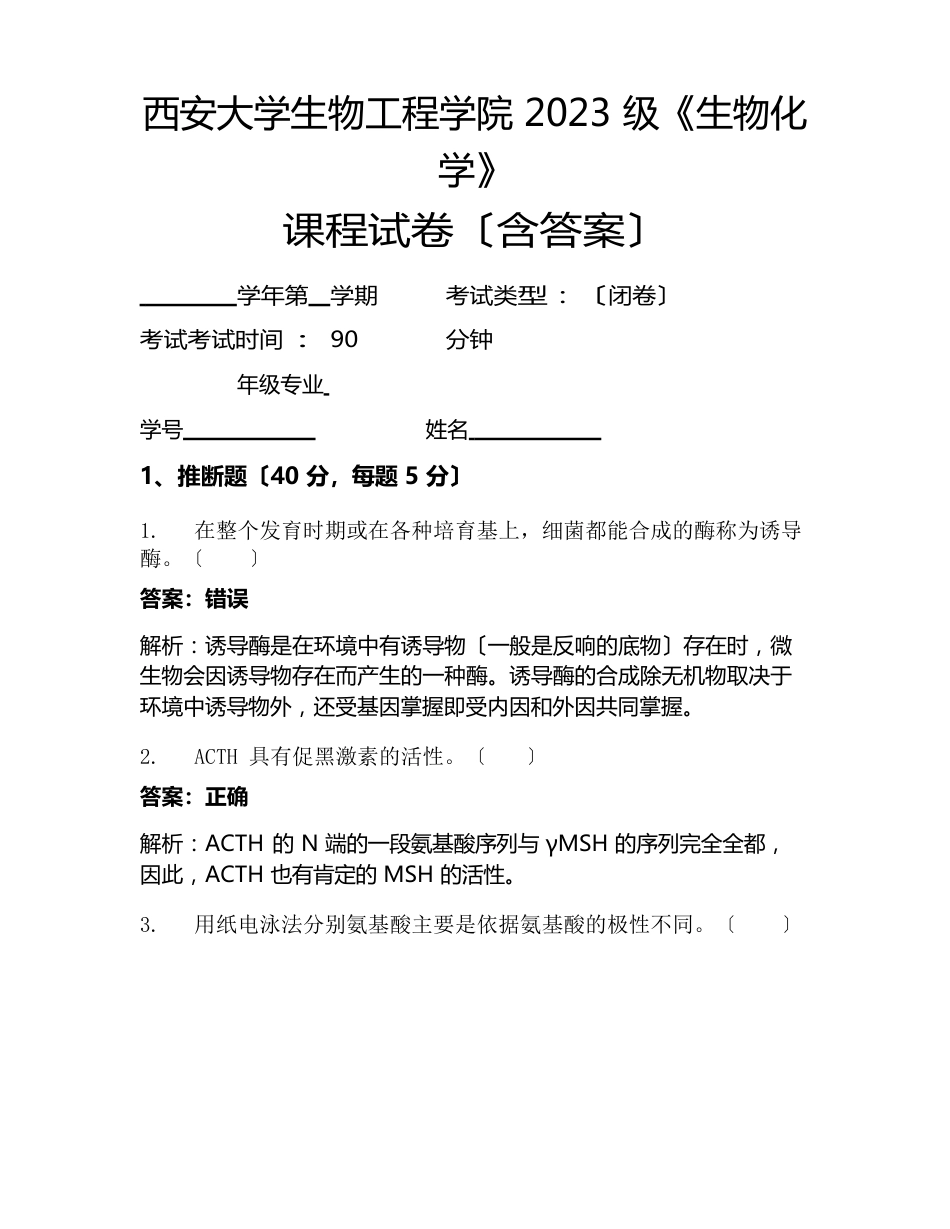 西安大学生物工程学院2023年级《生物化学》考试试卷_第1页