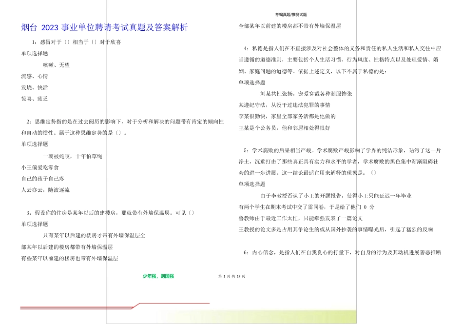 烟台2023年事业单位招聘考试真题及答案解析卷_第1页