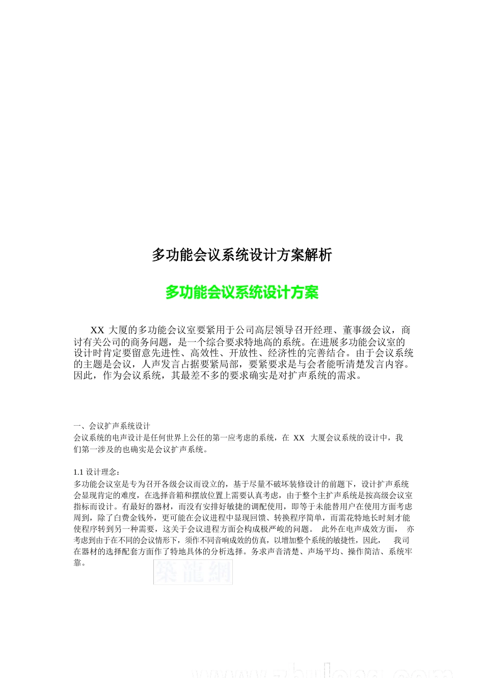 多功能会议系统设计方案解析_第1页