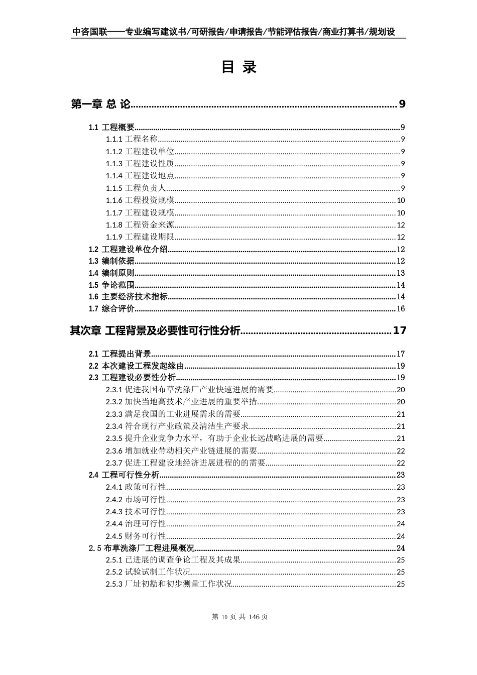 布草洗涤厂项目可行性研究报告立项申请报告模板_第2页