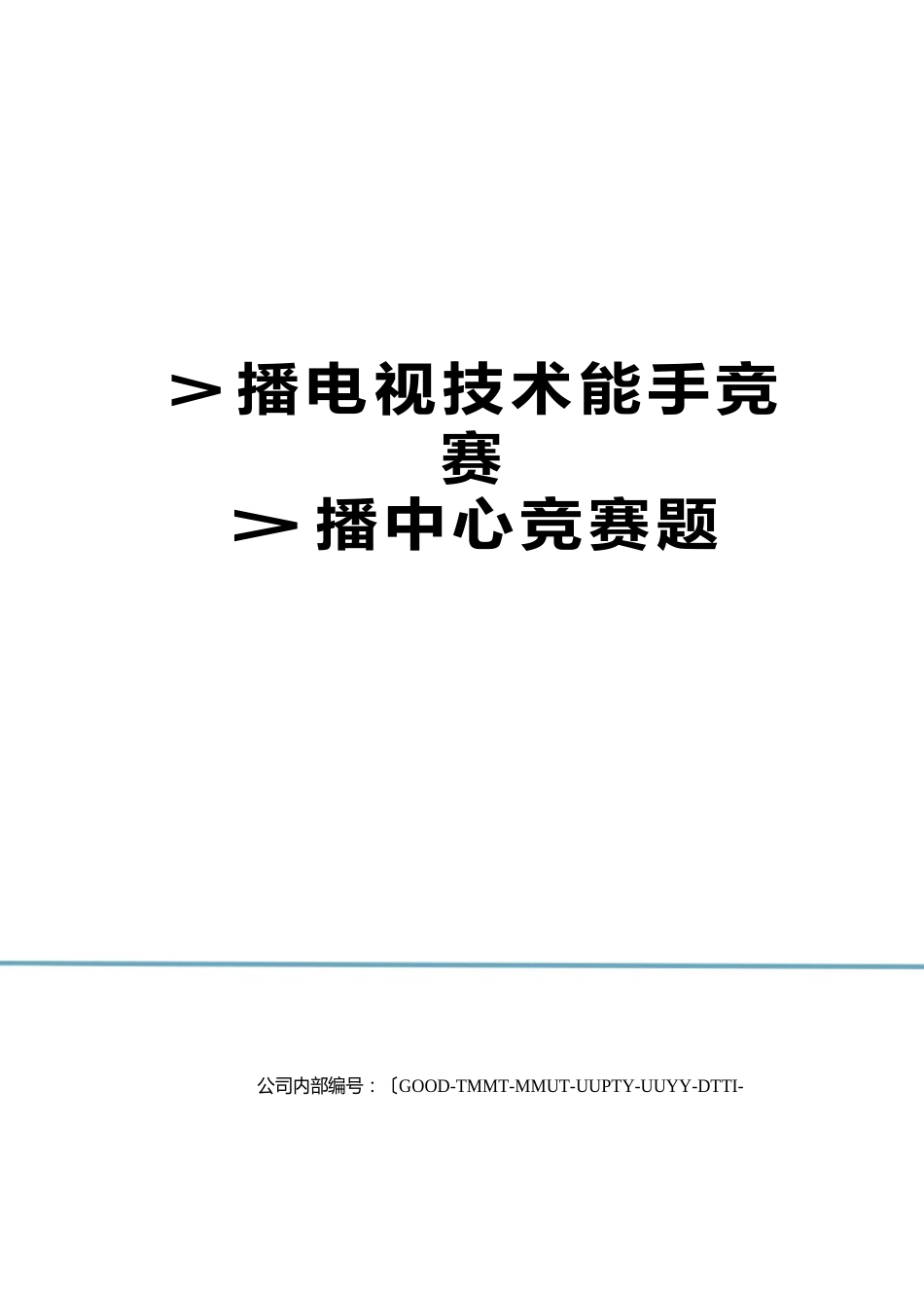 广播电视技术能手竞赛广播中心竞赛题版_第1页