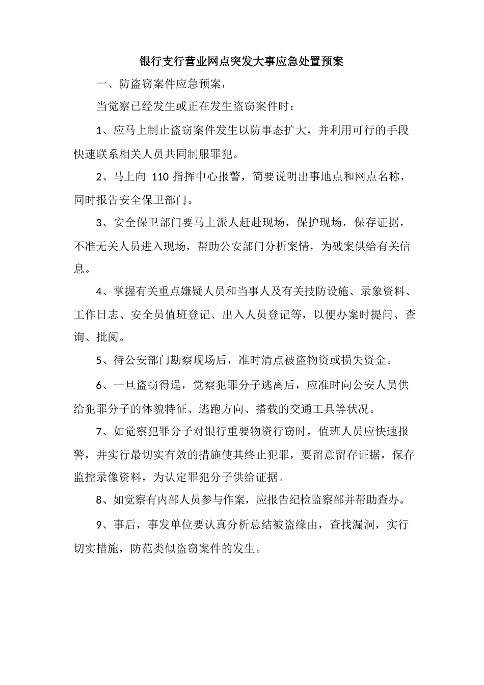 银行支行营业网点突发事件应急处置预案_第1页