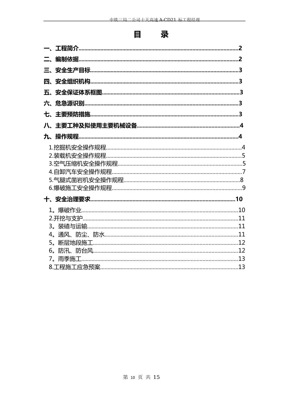 隧道安全专项施工方案_第1页