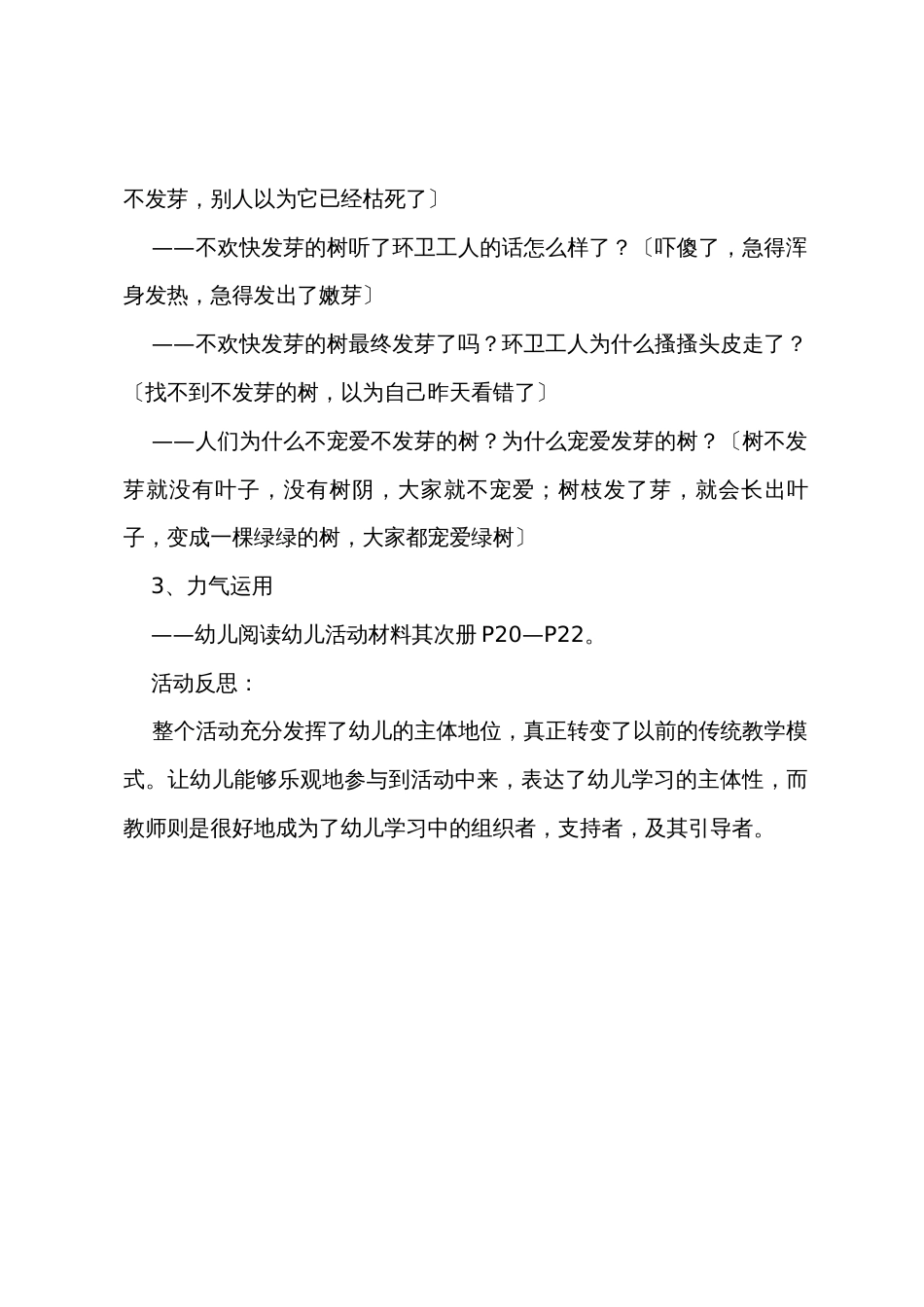 中班主题教案《不高兴的树不发芽》及教学反思_第3页