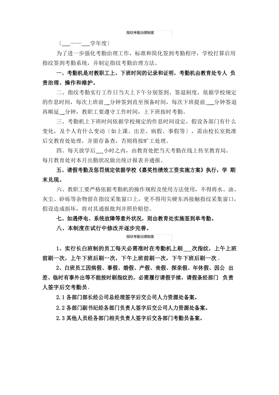 指纹考勤管理制度_第1页