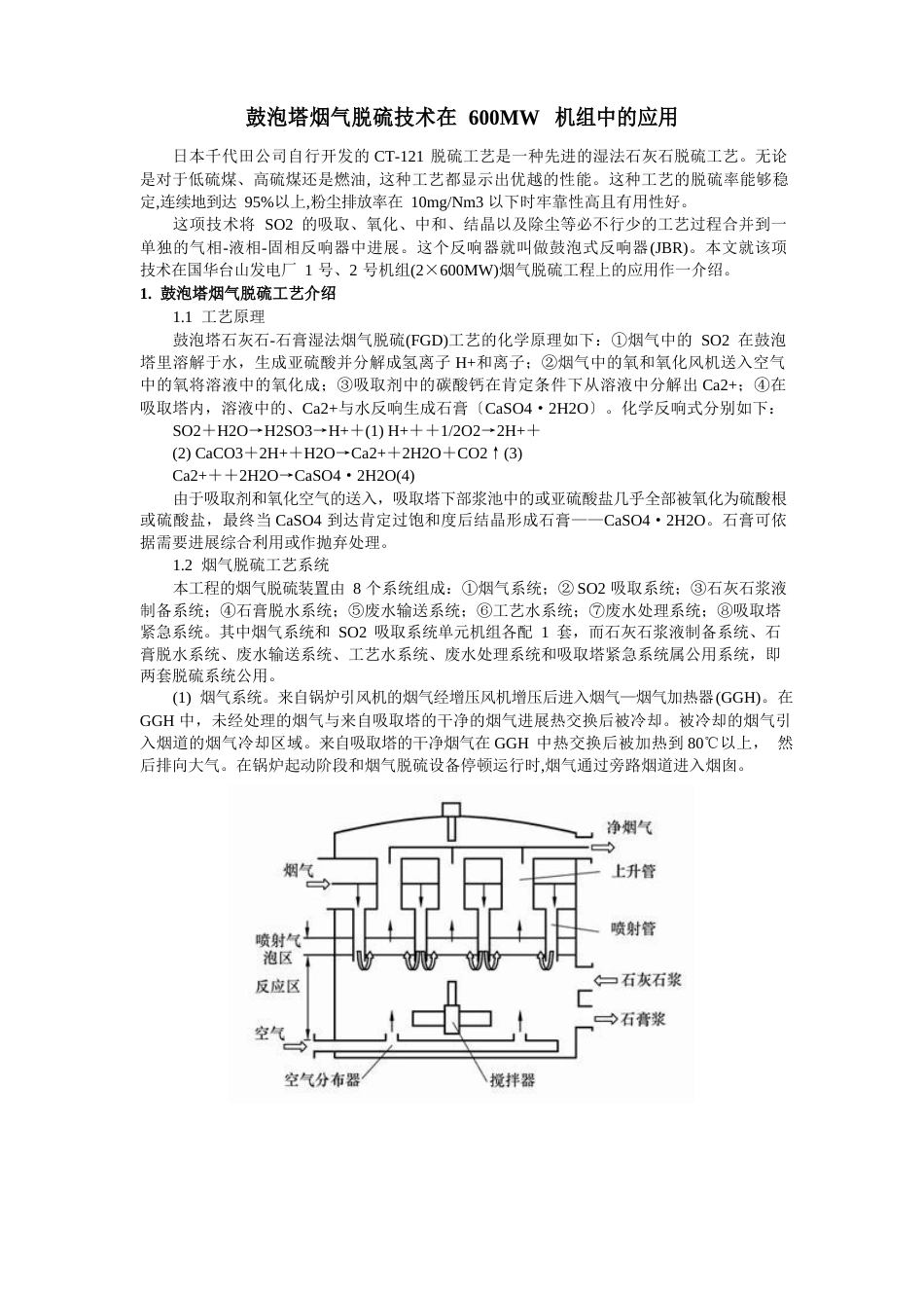 鼓泡塔脱硫技术的应用_第1页