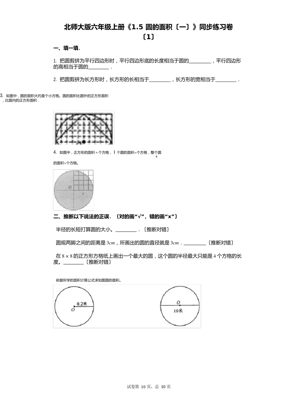 北师大版六年级上册《15_圆的面积》小学数学有答案同步练习卷_第1页