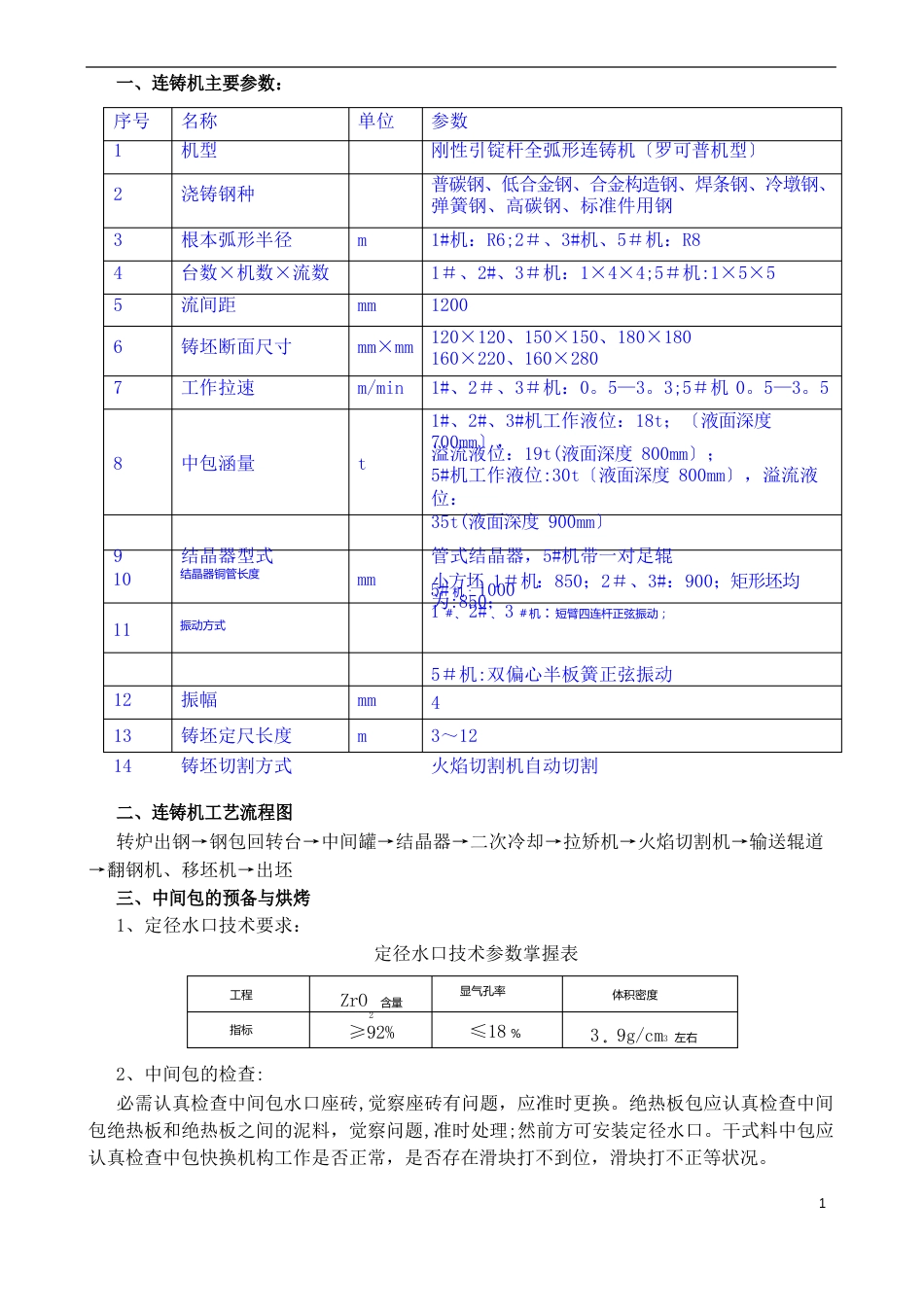 方坯连铸机工艺技术操作规程_第1页