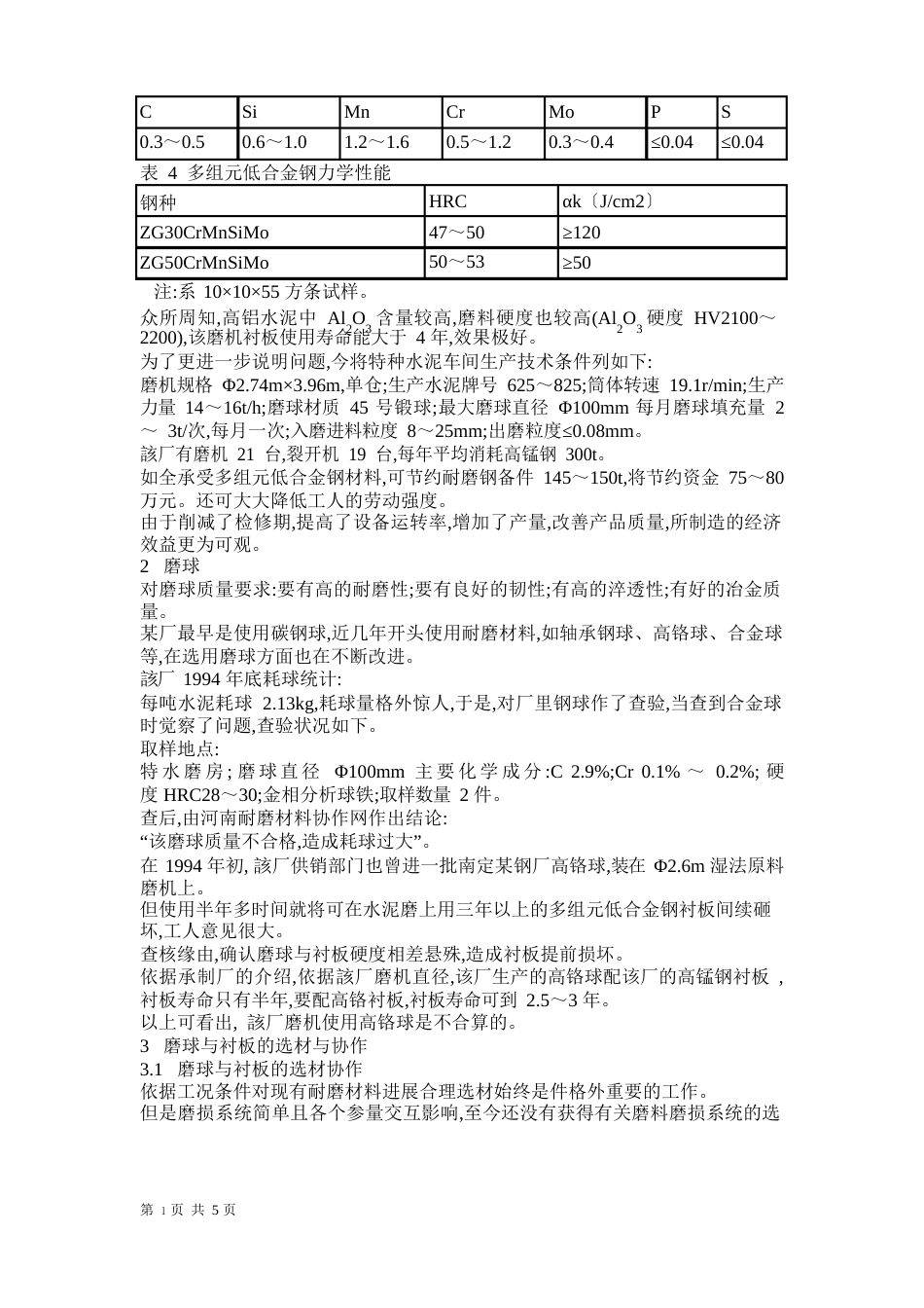 磨机衬板、磨球材质的应用_第3页