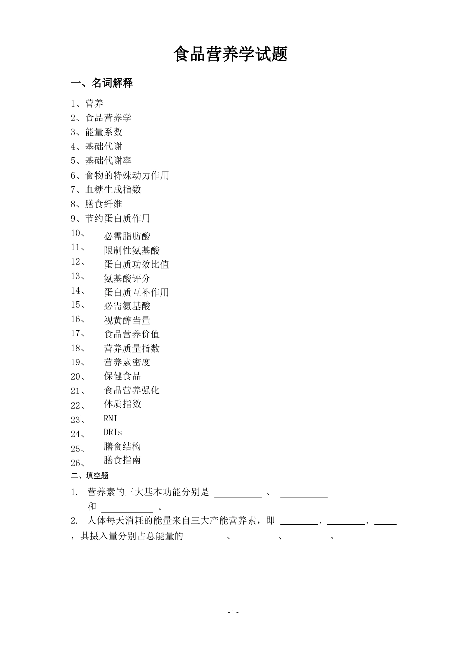 食品营养学试题自考_第1页