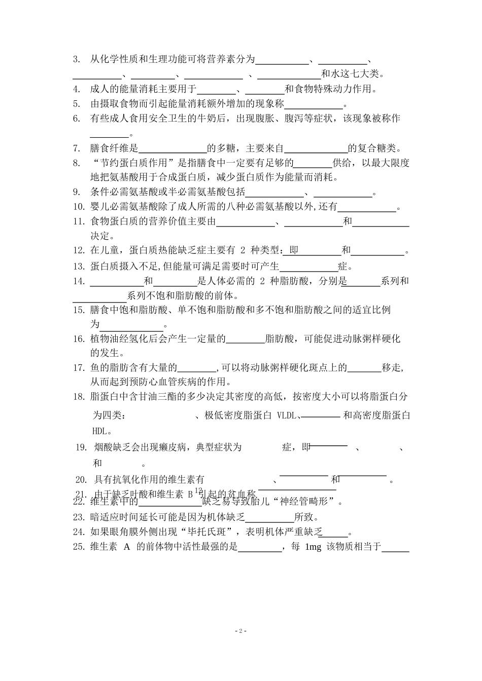 食品营养学试题自考_第2页