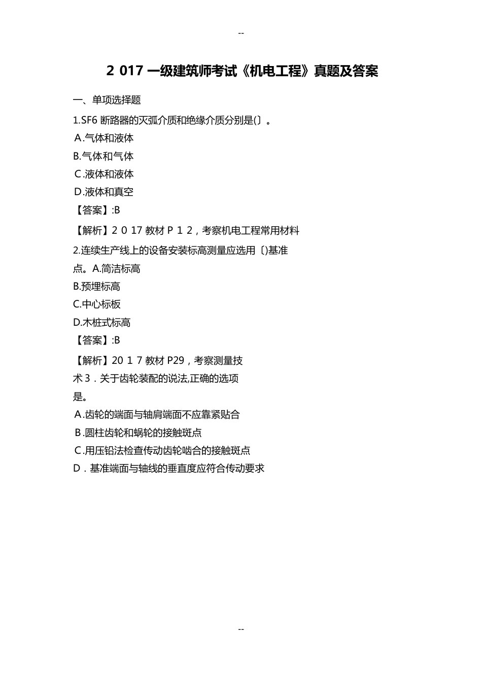 一级建造师考试《机电工程》真题及答案_第1页