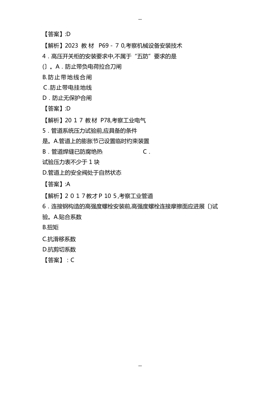 一级建造师考试《机电工程》真题及答案_第2页