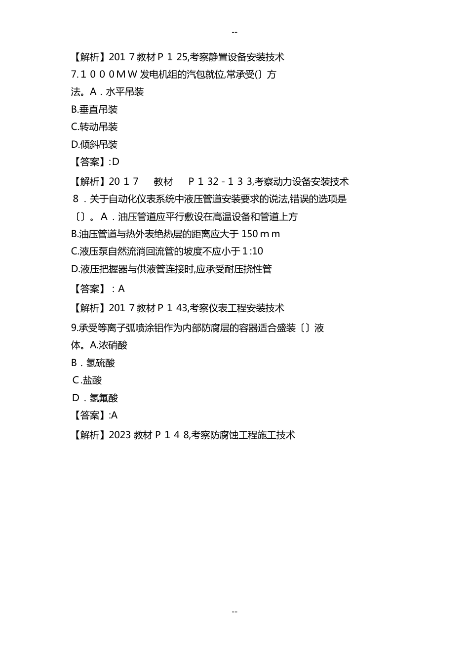 一级建造师考试《机电工程》真题及答案_第3页