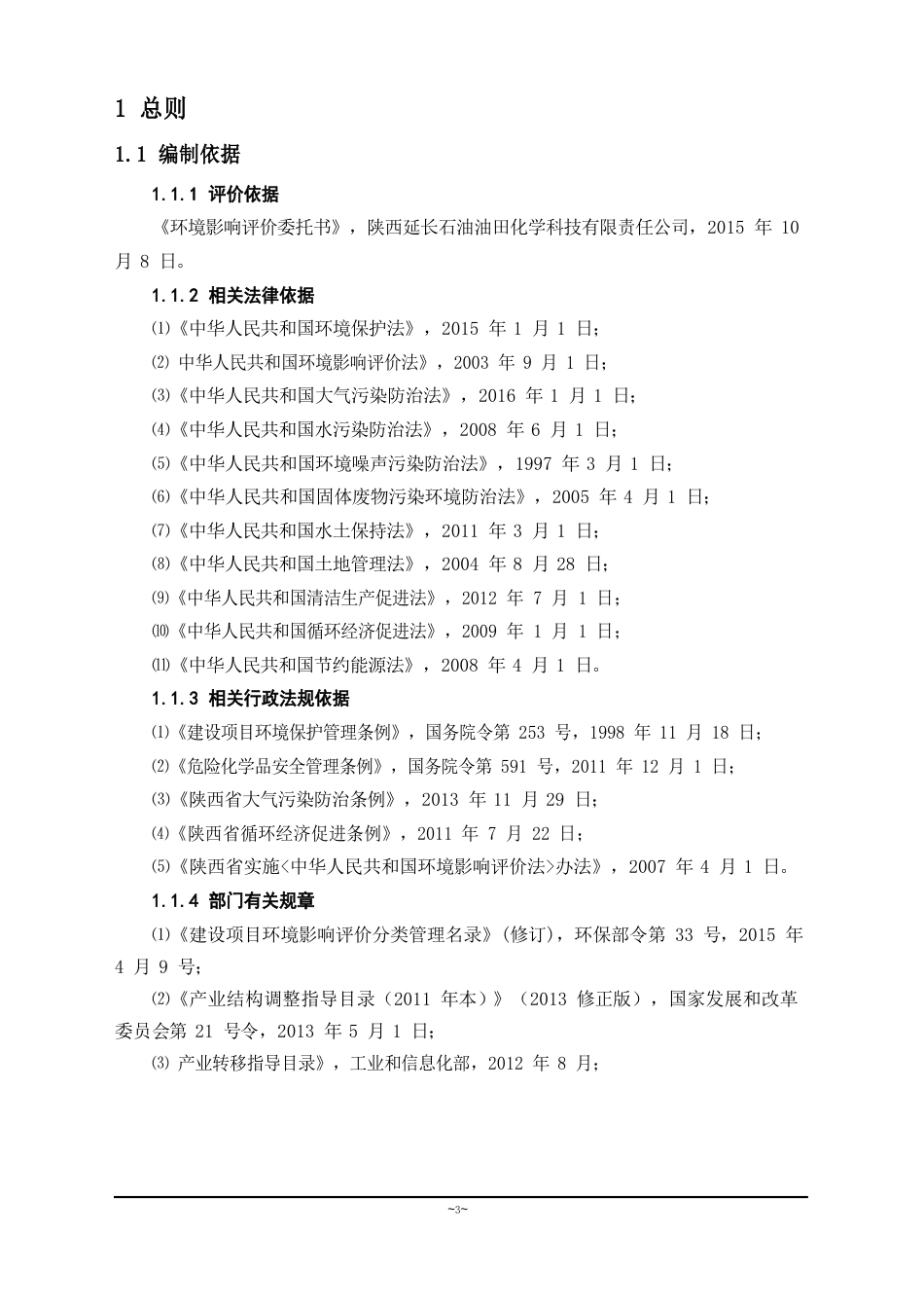 万吨驱油剂压裂液系列品环评报告_第3页