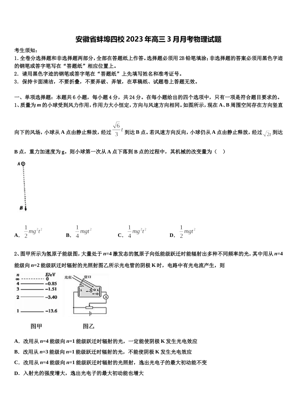 安徽省蚌埠四校2023年高三3月月考物理试题_第1页