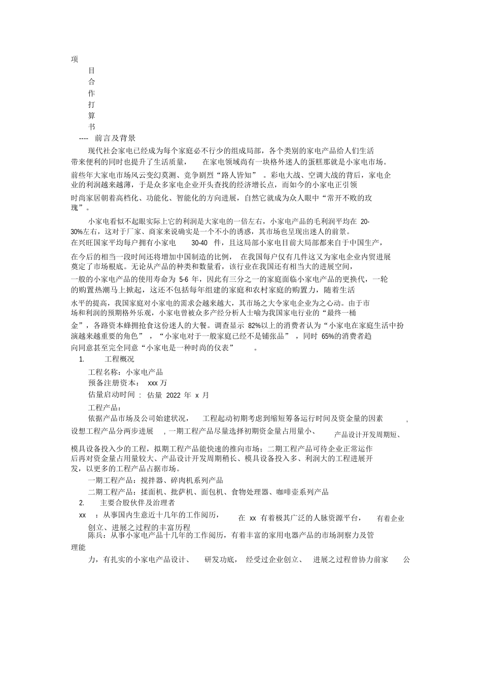 项目合作方案计划书_第1页