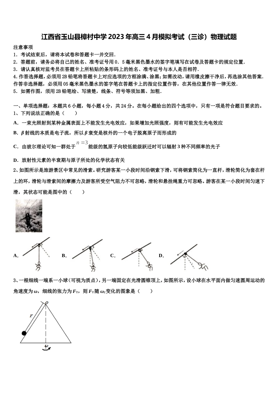 江西省玉山县樟村中学2023年高三4月模拟考试（三诊）物理试题_第1页