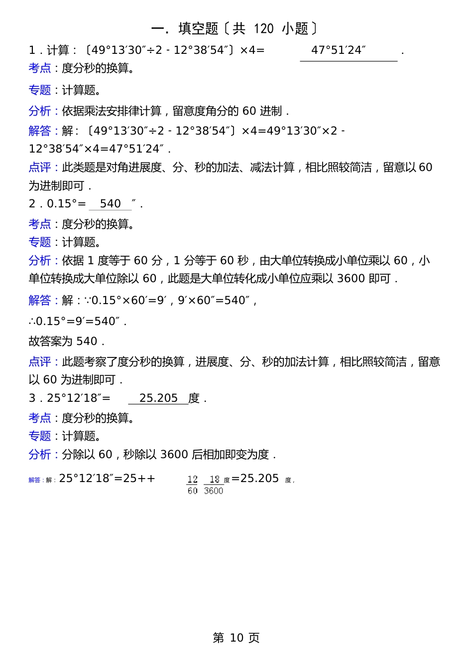 知识点度分秒的换算填空张松柏_第1页