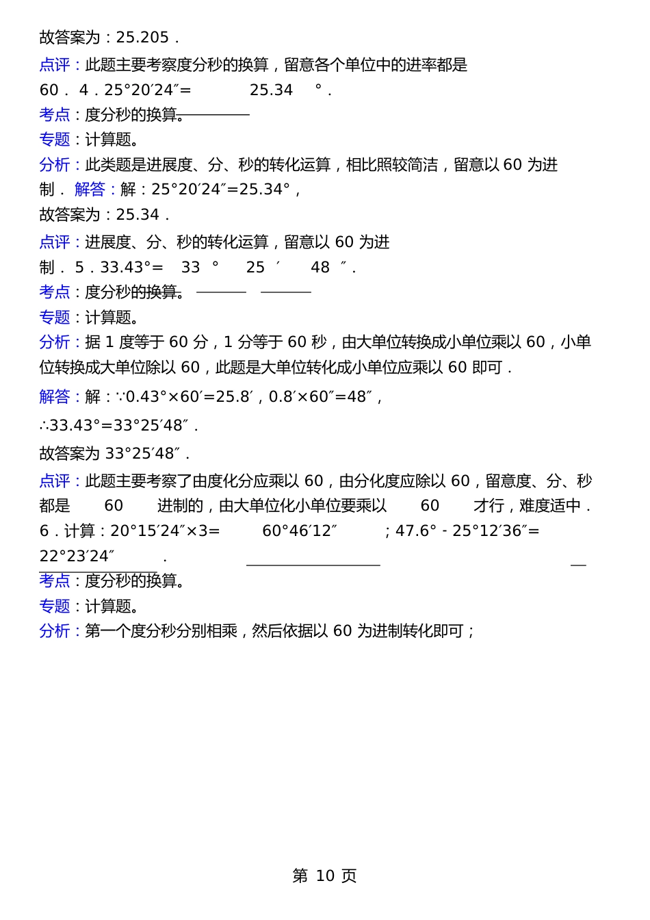 知识点度分秒的换算填空张松柏_第2页