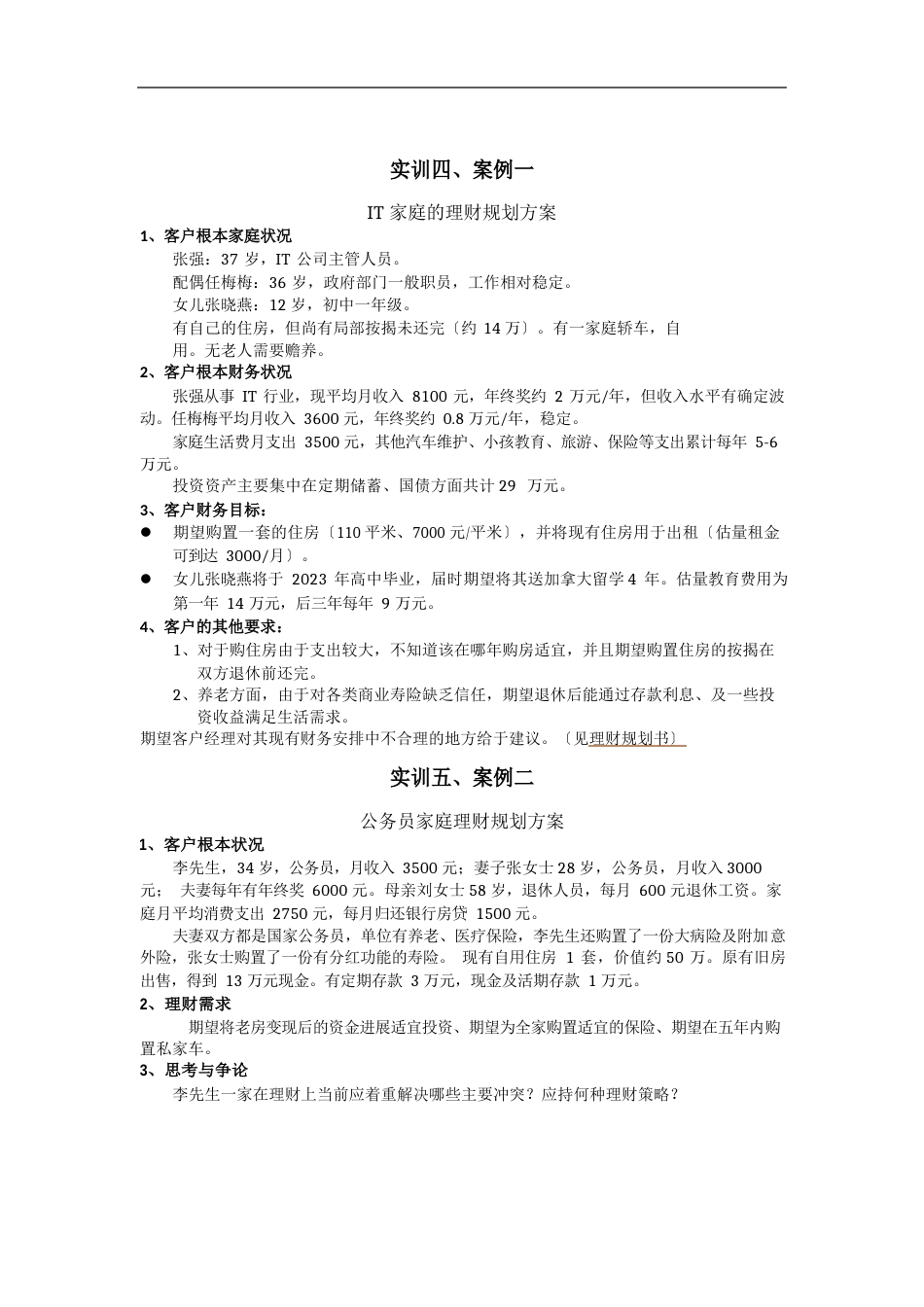 个人理财实训指导书_第3页