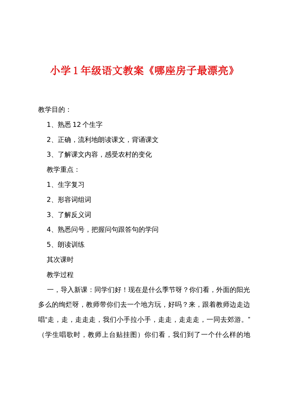 小学1年级语文教案《哪座房子最漂亮》_第1页