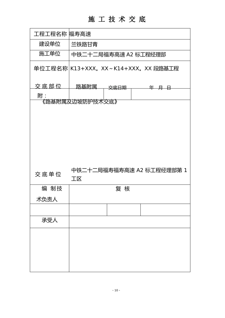 边坡防护坡施工技术交底_第1页