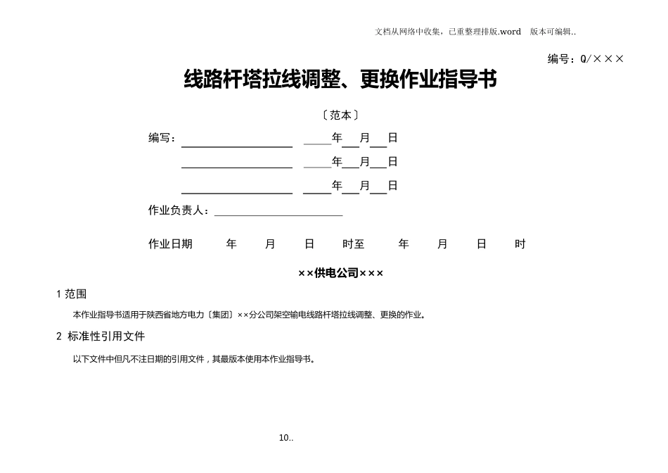 线路杆塔拉线调整、更换作业指导书_第1页