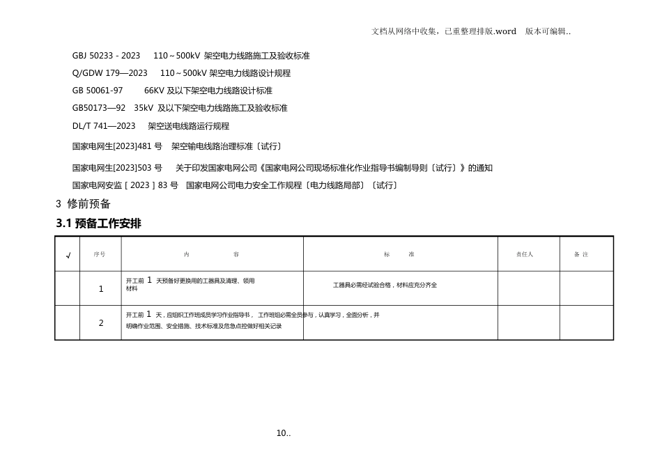 线路杆塔拉线调整、更换作业指导书_第2页