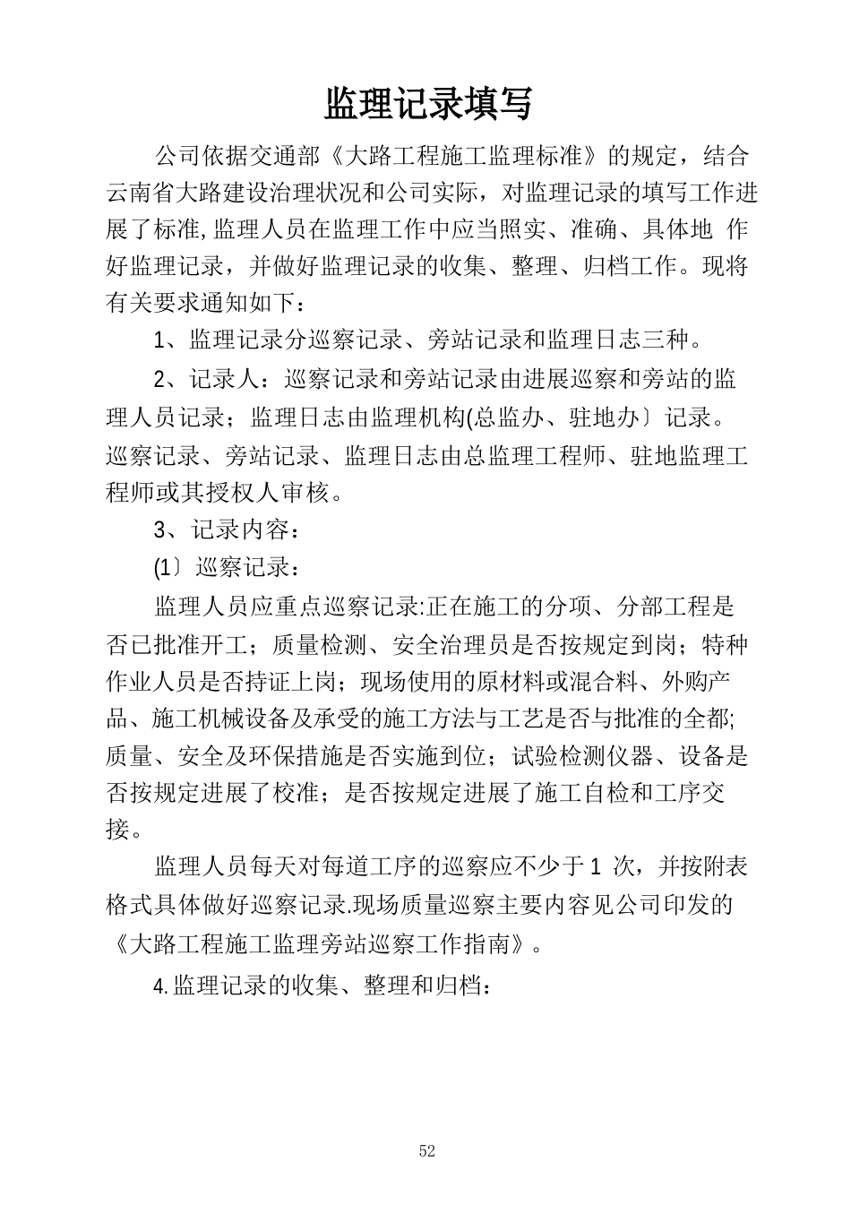 公路工程监理记录填写、管理办法、旁站巡视工作指南_第1页