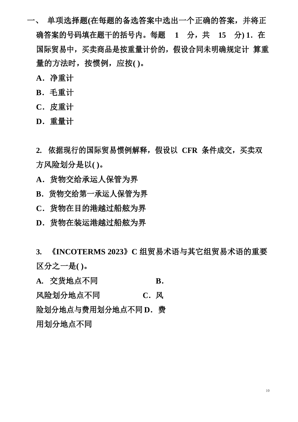 大一国际贸易实务试题及答案详析_第1页