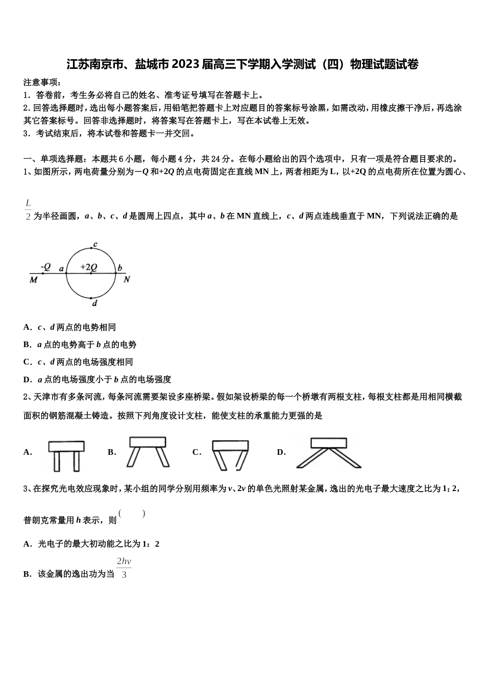 江苏南京市、盐城市2023届高三下学期入学测试（四）物理试题试卷_第1页