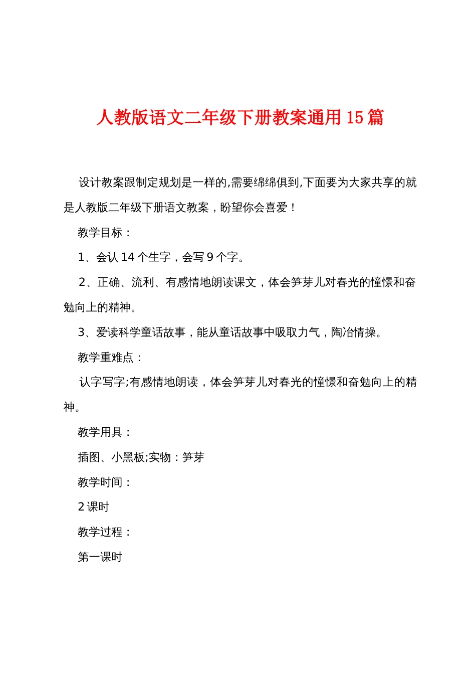 人教版语文二年级下册教案通用15篇_第1页