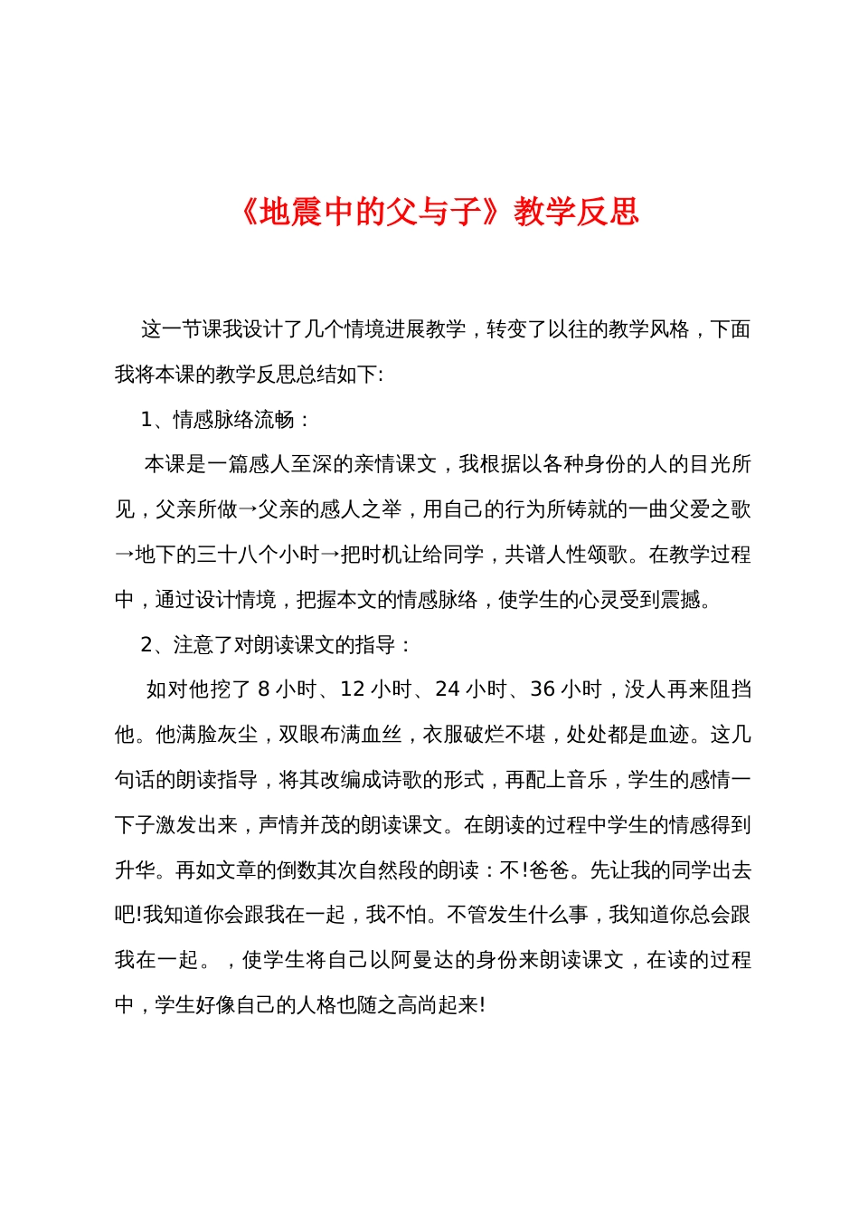 《地震中的父与子》教学反思_第1页