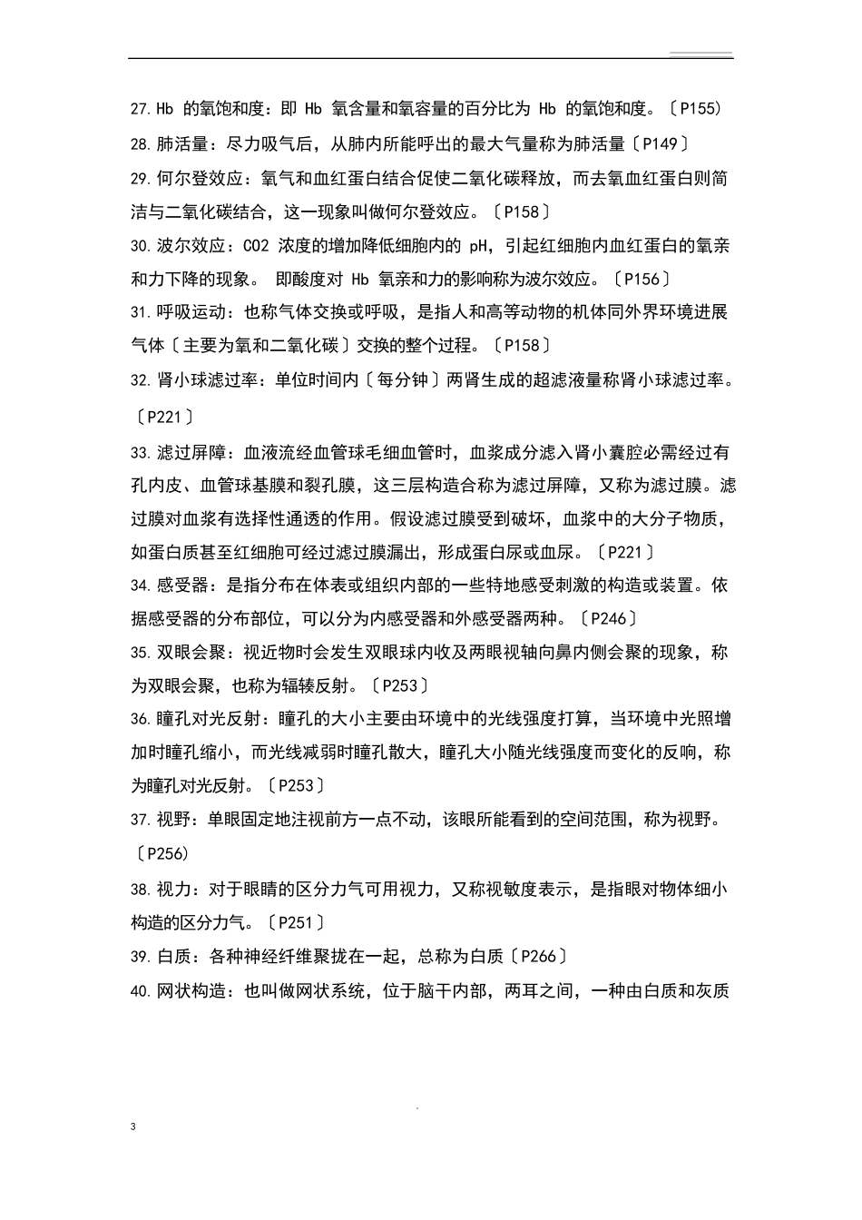 人体解剖学复习知识点_第3页
