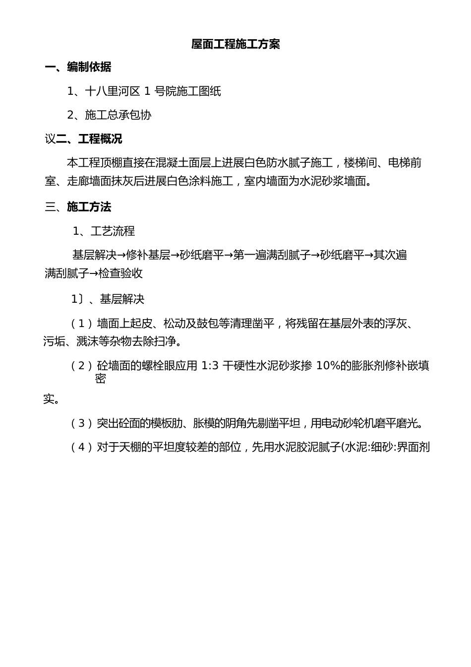 刮白施工方案_第1页