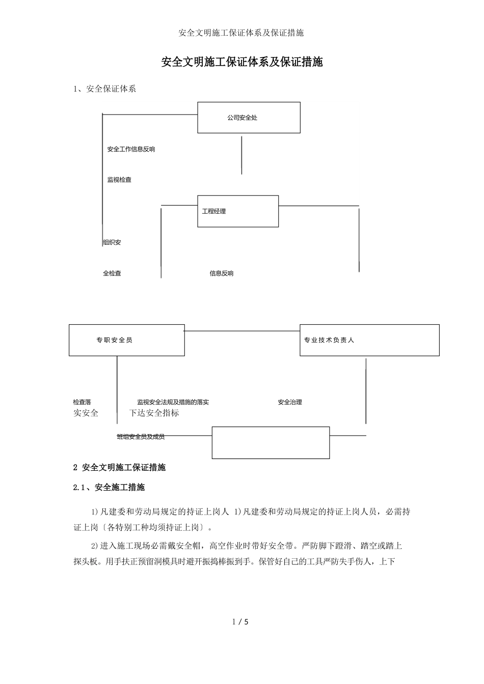 安全文明施工保证体系及保证措施_第1页